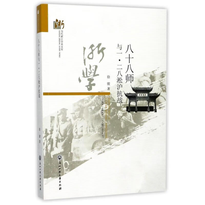 八十八师与一.二八淞沪抗战 徐骏 书籍