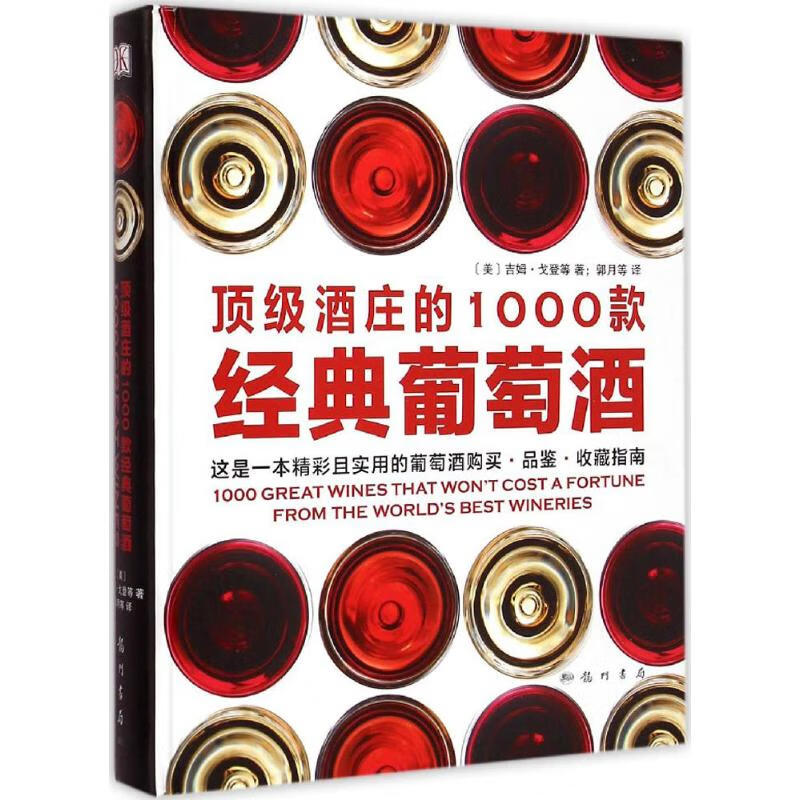 顶级酒庄的1000款经典葡萄酒 (美)吉姆·戈登(Jim Gordon) 等 ;郭月 等 译 作 书籍