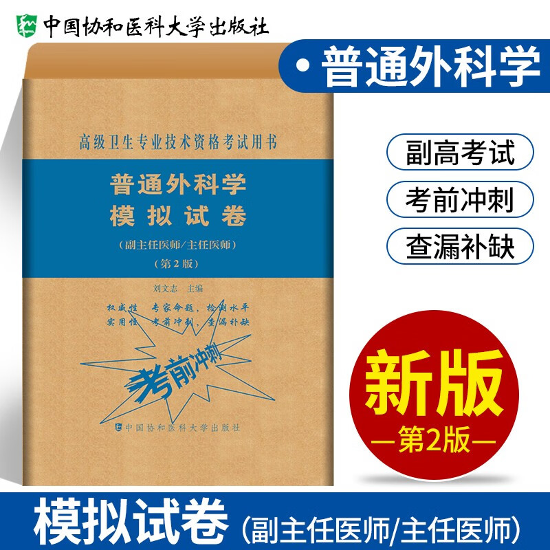 现货普通外科学高级医师进阶+习题集+模拟试卷第二版（副主任/主任医师）普通外科学副主任医师 副高考试书协和 模拟试卷（第二版）