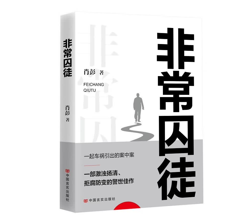 非常囚徒 肖彭 中国言实出版社