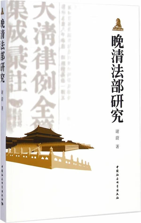 晚清法部研究 谢蔚 中国社会科学出版社 9787516149843 法律 书籍