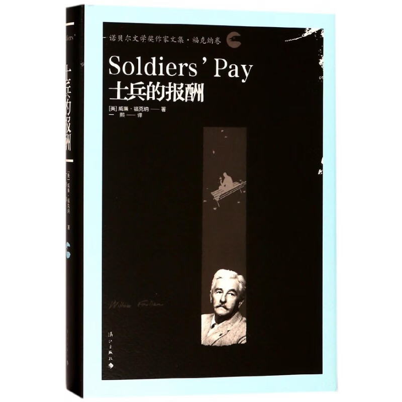 士兵的报酬(诺贝尔文学奖作家文集·福克纳卷)精装 美国现代长篇小说 美国意识流文学代表作家 福
