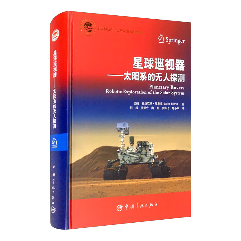 航天科技出版基金 星球巡视器：太阳系的无人探测