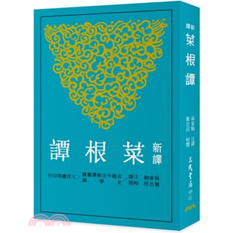 现货 正版进口《新译菜根谭(二版)》三民书局 吴家驹注译;黄志民