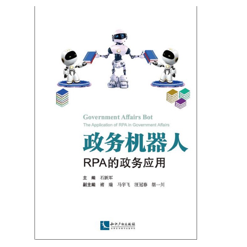 政务机器人——RPA的政务应用