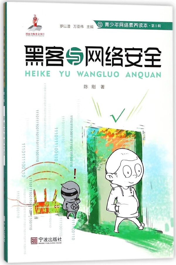 黑客与网络安全/青少年网络素养读本