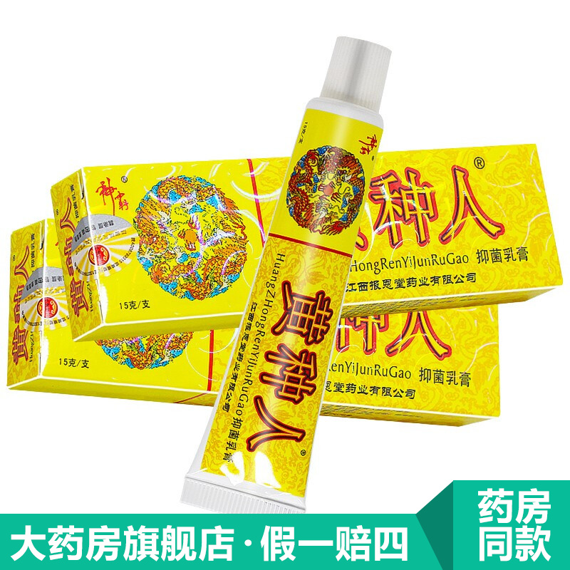 黄种人抑菌乳膏【包郵拍1發2,拍2發5】神霸成人皮肤外用抑菌软膏yl 黄