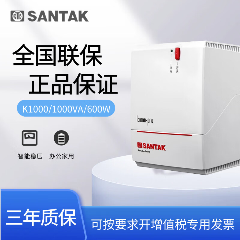 山特UPS不间断电源SANTAK电脑应急断电保护电源 K1000/1000VA/600W