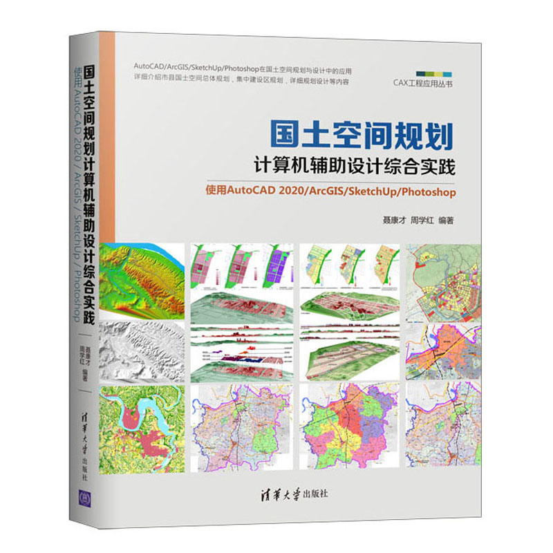 国土空间规划计算机辅助设计综合实践：使用AutoCAD 2020/ArcGIS/SketchU