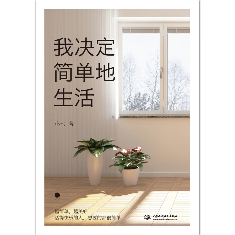 我决定简单地生活详情图