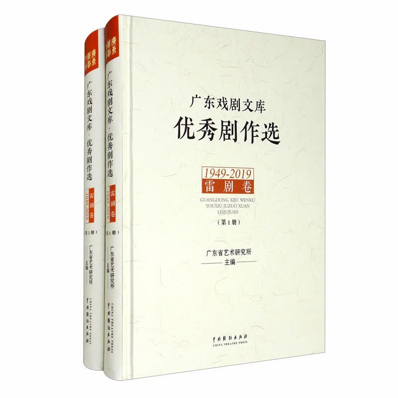 广东戏剧文库.优秀剧作选：雷剧卷（1949-2019）（套装全2册）