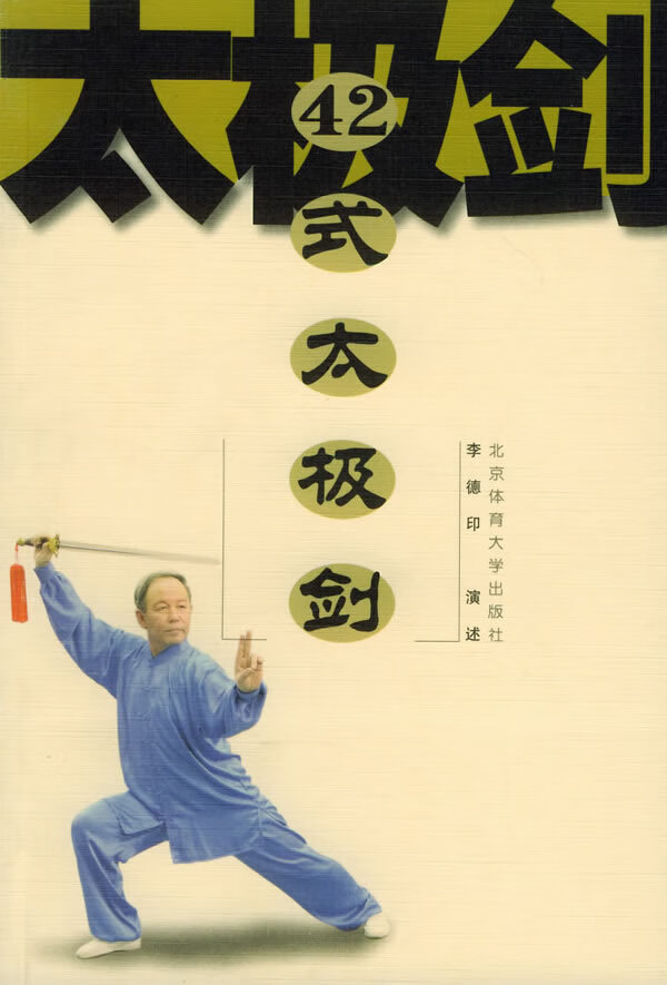 42式太极剑