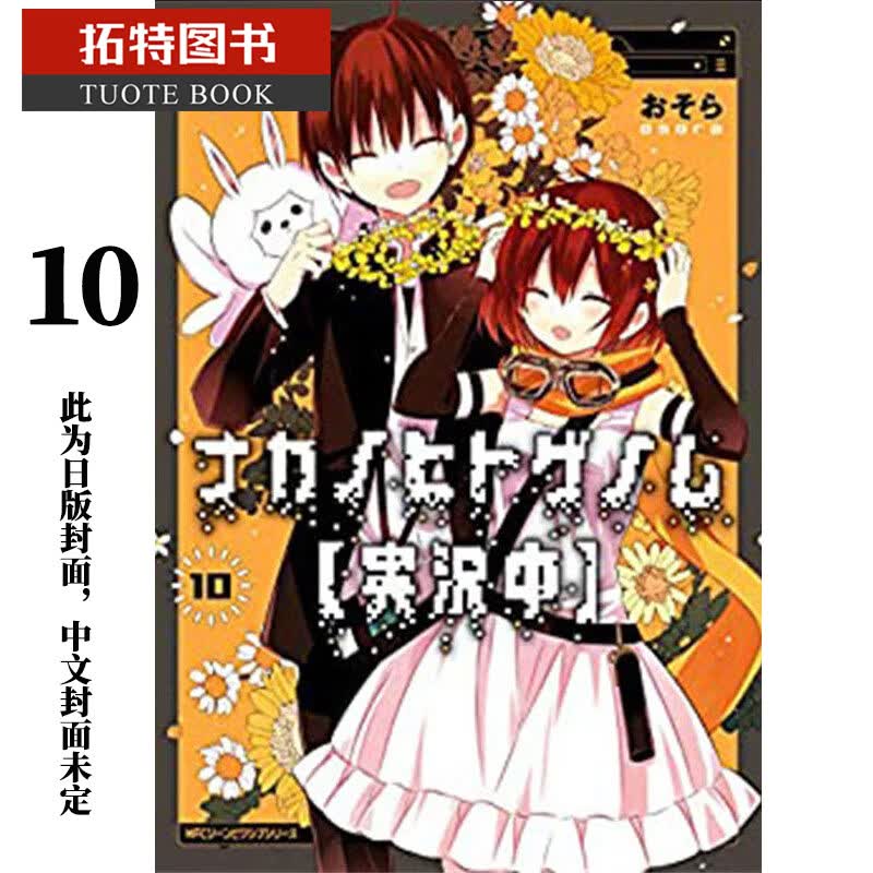 现货 原版进口书 漫画书实况主的逃脱游戏【直播中】10 角川