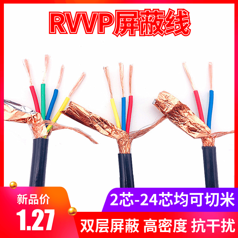 蔽线RVVP4芯2芯电线5芯0.5/0.75/1平方3芯信号线控制电缆线 RVVP2芯X0.5平方一米/价