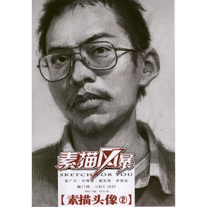 素描头像②/素描风暴 马小川 作 书籍