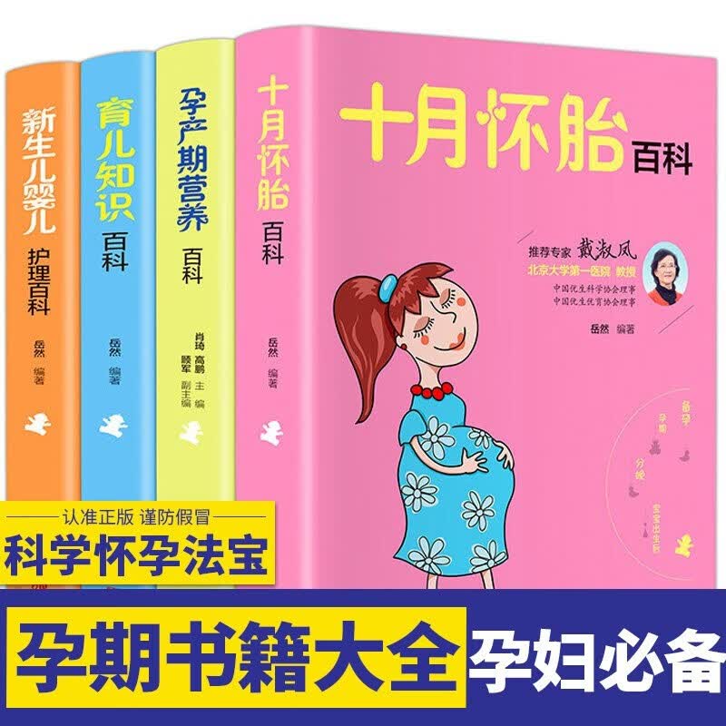 怀孕百科书籍大全4册怀孕孕妇书籍十月怀胎+孕产期营养+新生儿护理百科+育儿百科准爸爸妈妈胎教书籍