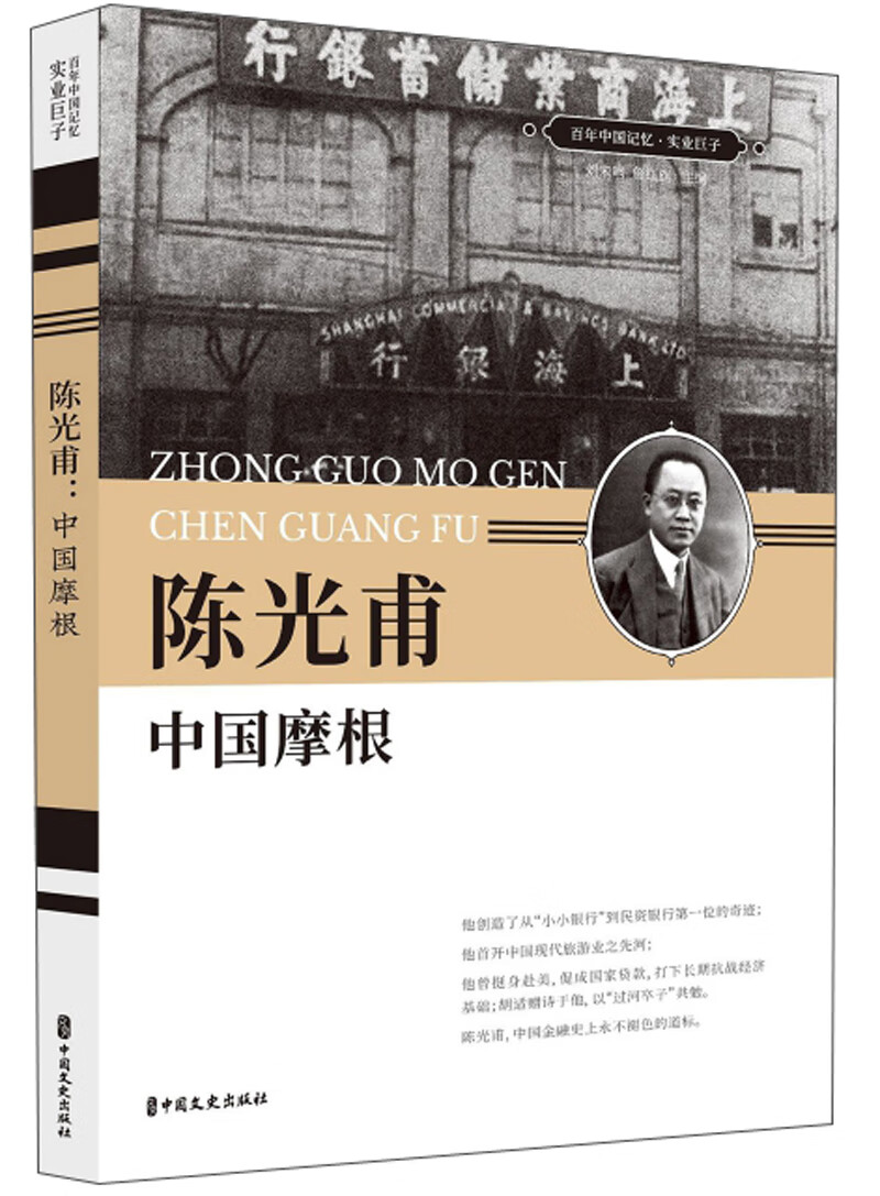 陈光甫·中国摩根/百年中国记忆