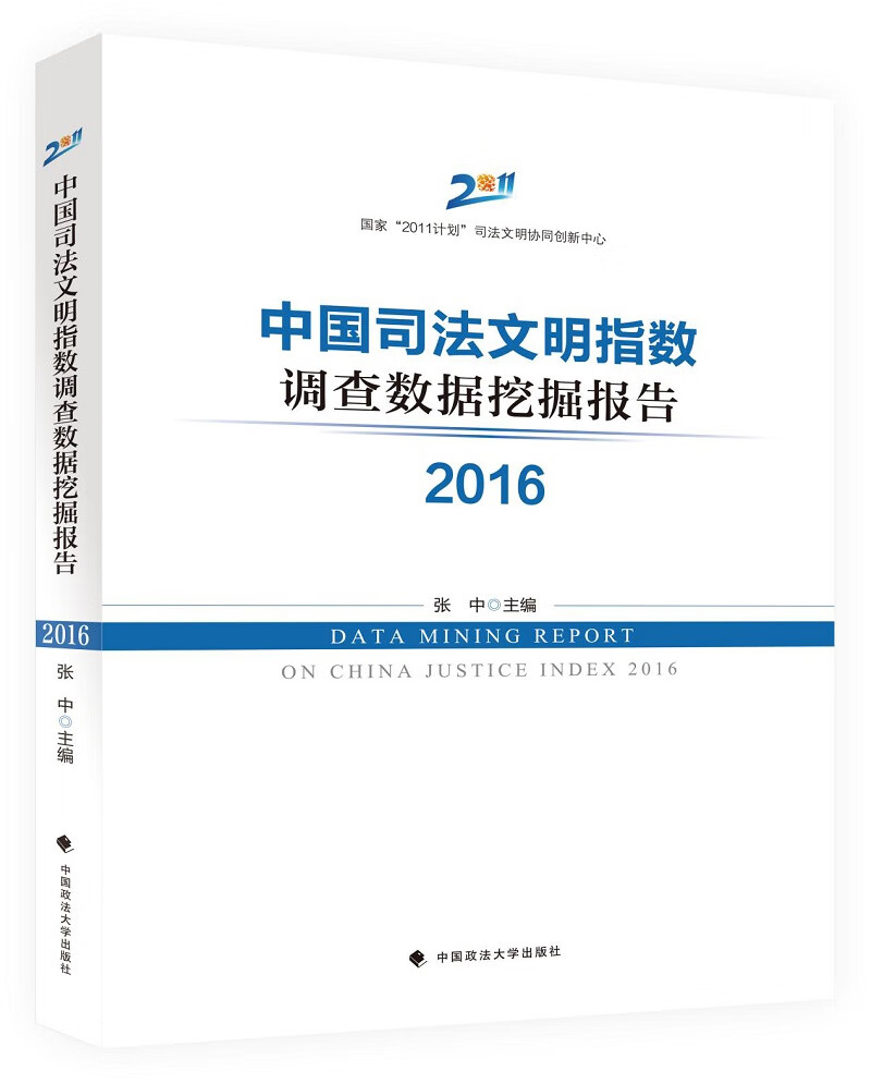 中国司法文明指数调查数据挖掘报告2016