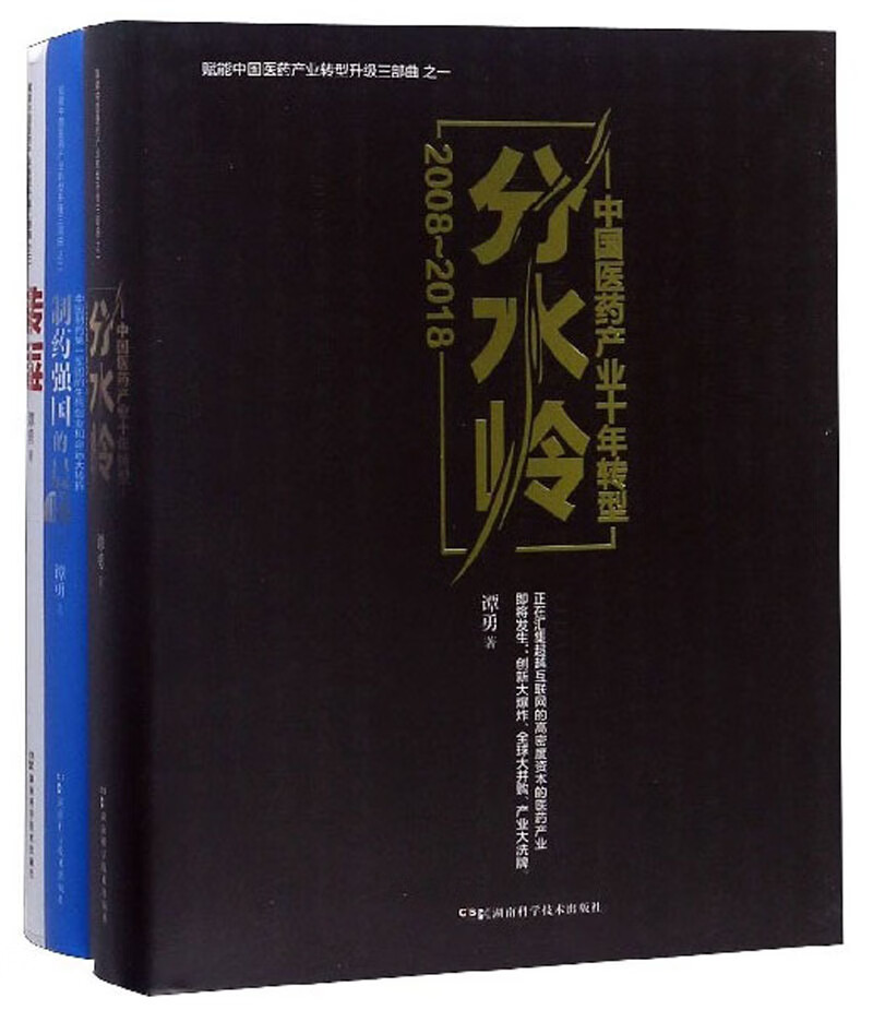 赋能中国医药产业转型升级三部曲（套装共3册）