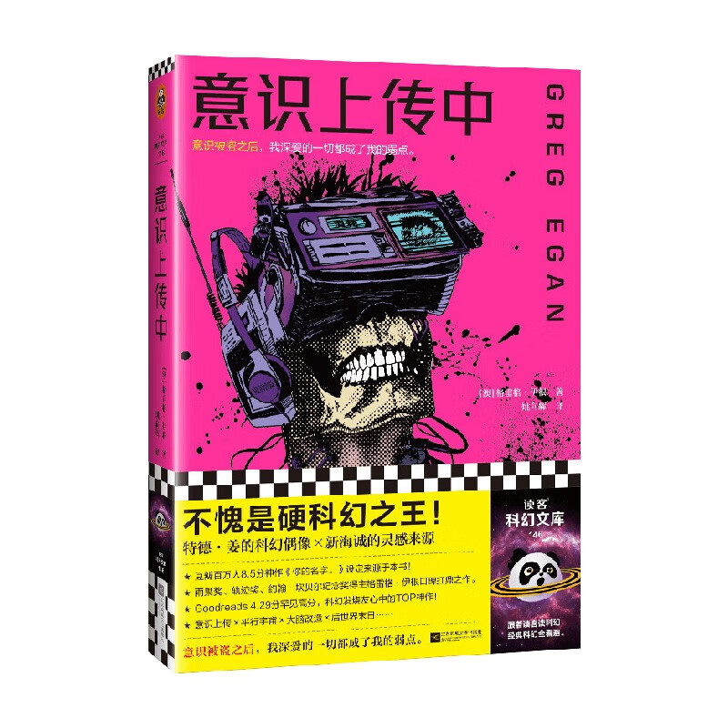 意识上传中 格雷格·伊根 著 小说