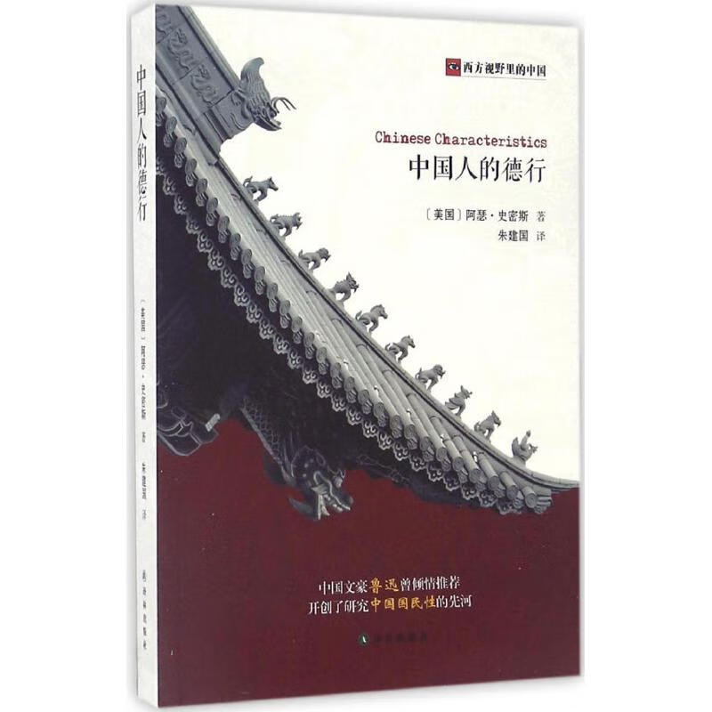 中国人的德行 (美)阿瑟·亨德森·史密斯(Arthur Henderson Smith) ；朱建国 译 书籍
