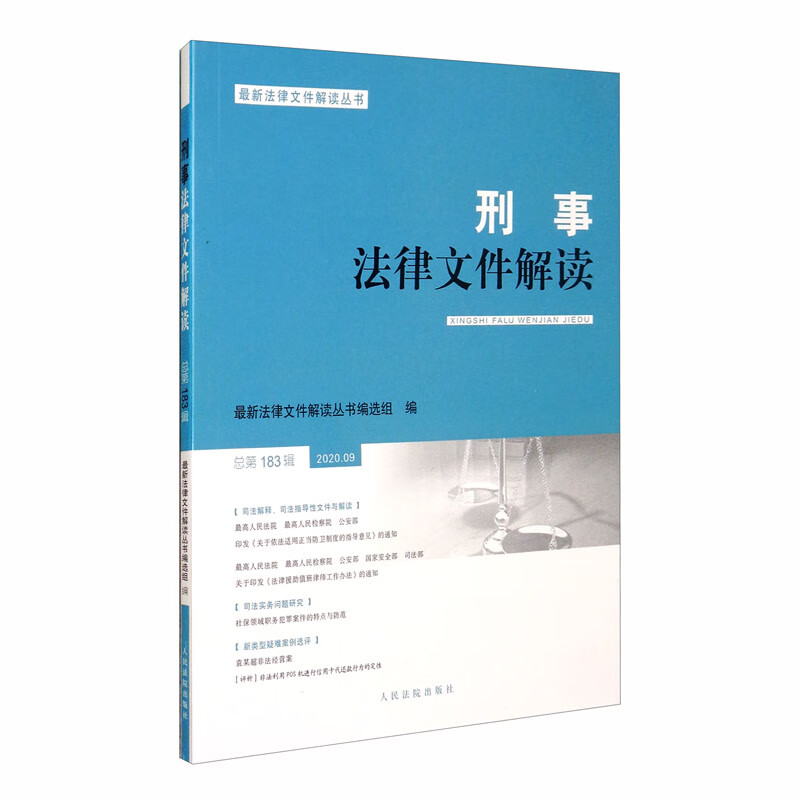 刑事法律文件解读2020.9总第183辑