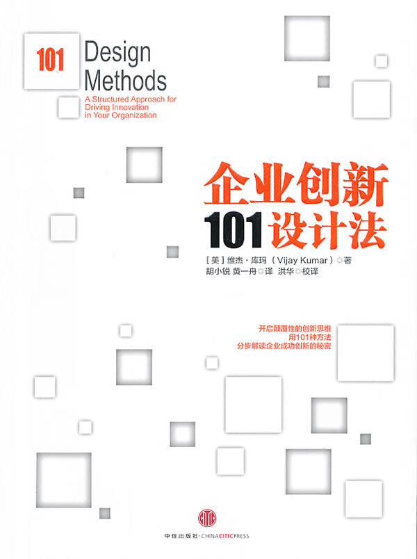 企业创新101设计法