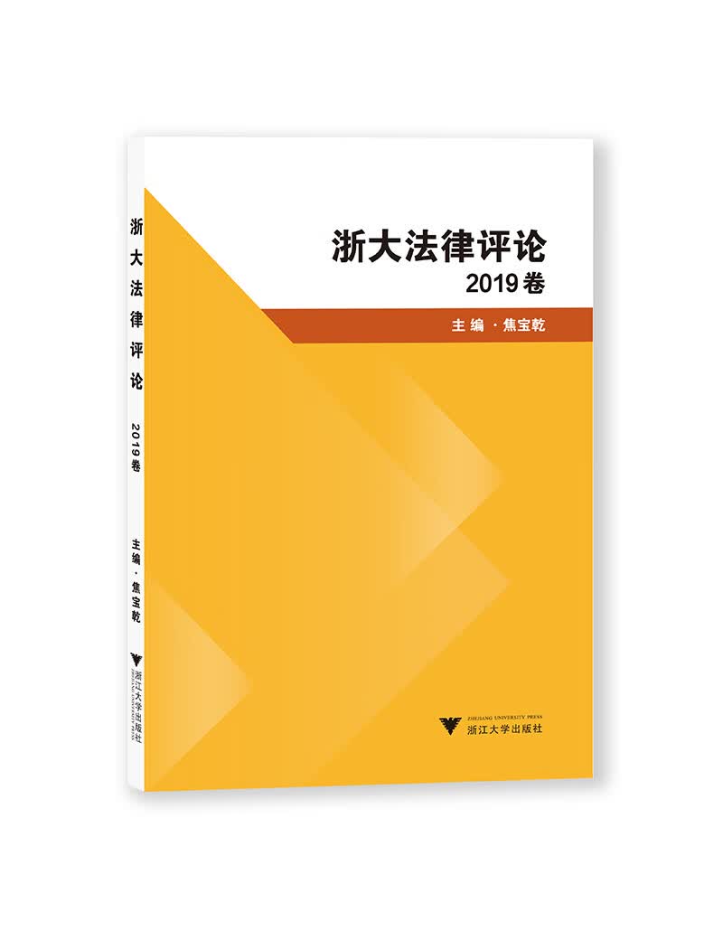 浙大法律评论（2019卷）