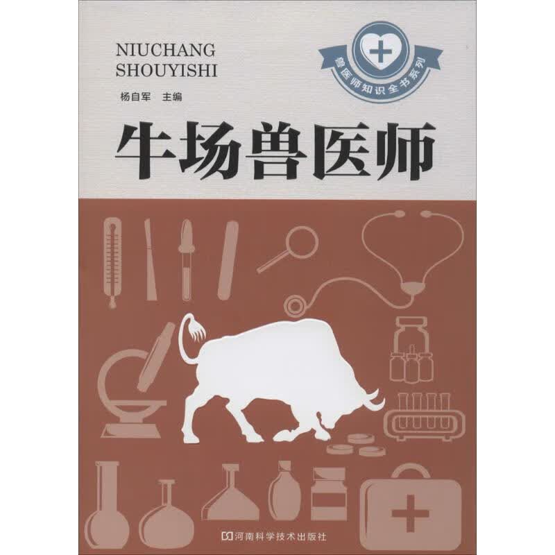 牛场兽医师 杨自军 书籍
