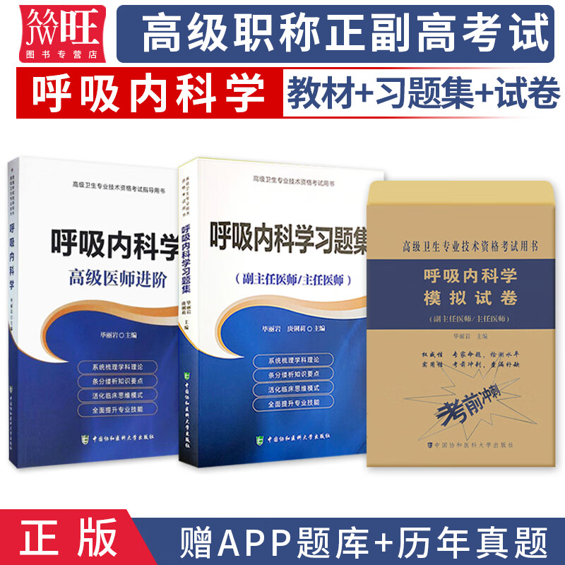 2024呼吸内科学副主任主任医师高级医师进阶+习题集+模拟试卷高级职称晋高正高副高考试用书属于什么档次？