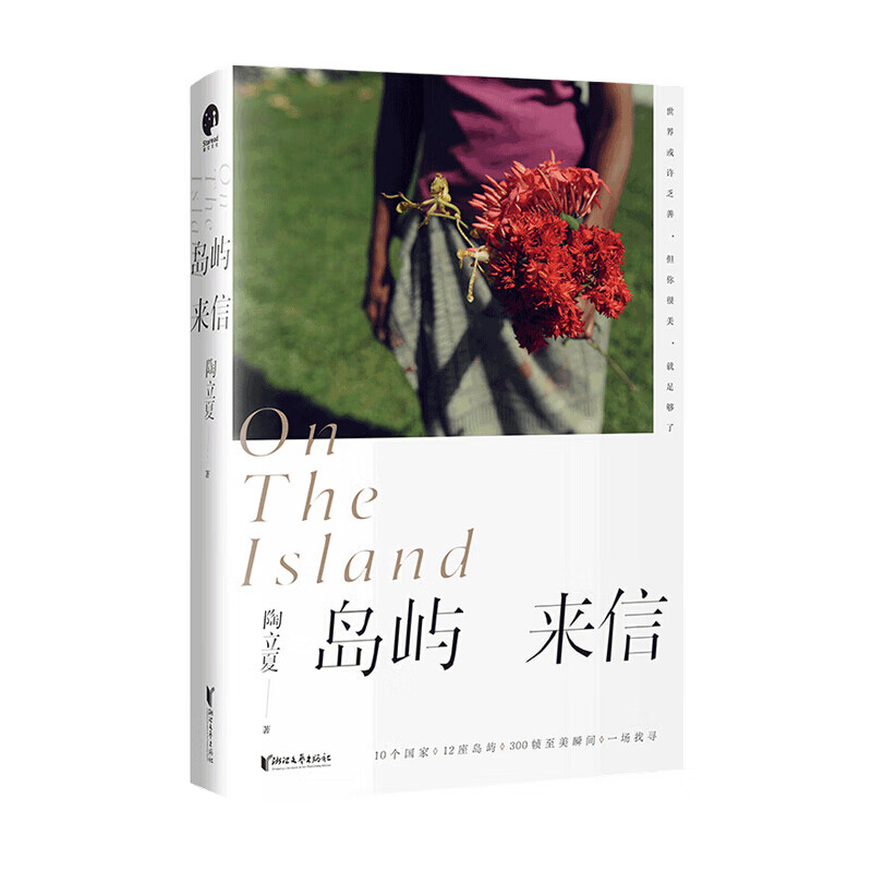 岛屿来信 陶立夏新书 继 分开旅行 练习一个人全新设计 文学散杂文书籍