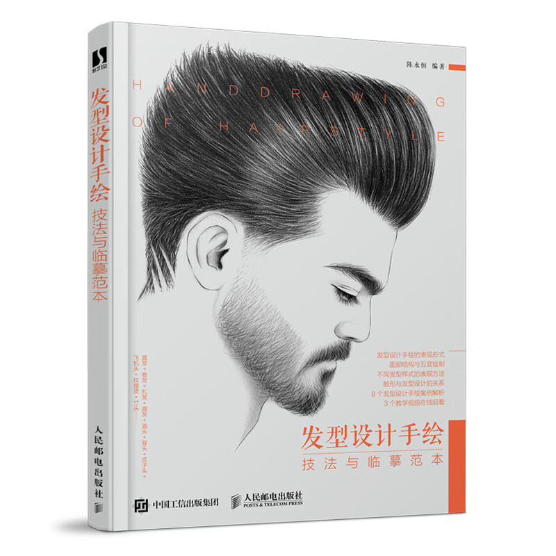 发型设计手绘技法与临摹范本(数艺设出品)