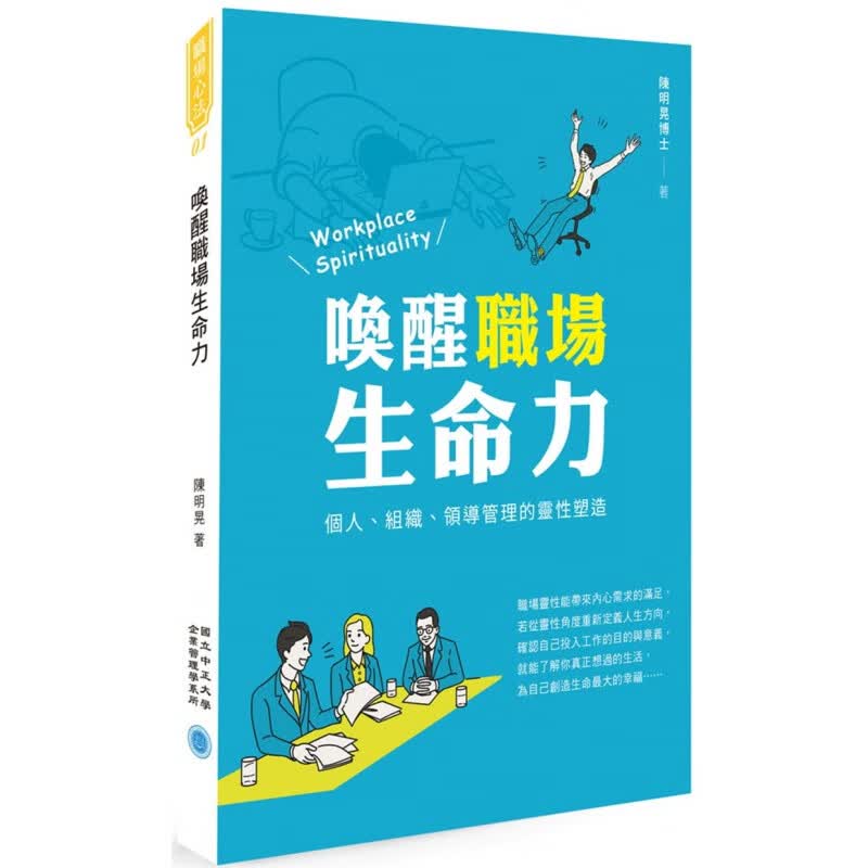 预订台版 唤醒职场生命力 个人组织领导管理的灵性塑造 适合有心提升职场热情者入门学习