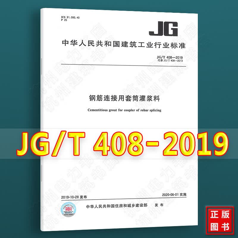 【正版标准】JG/T408-2019钢筋连接用套筒灌浆料 代替JG/T408-2013（2020年