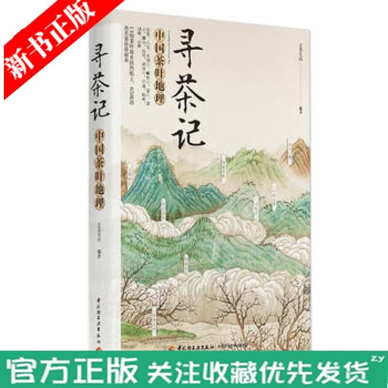正版书籍 寻茶记 中国茶叶地理 艺美生活 茶叶地理采摘手法制作工艺茶叶品质茶叶百科大全书采摘选购辨别