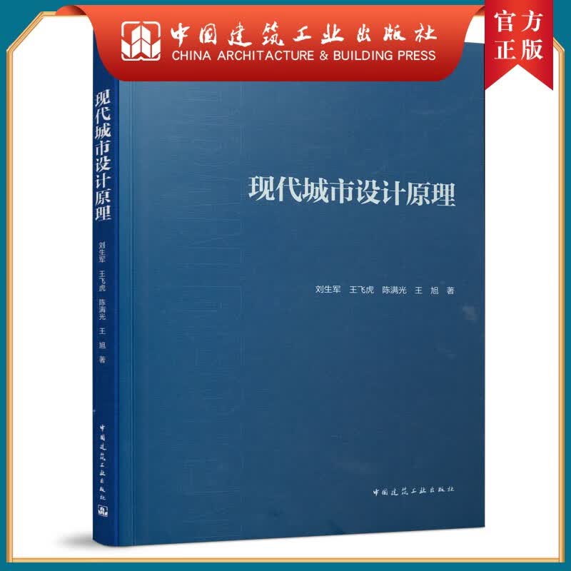 建工社正版 现代城市设计原理