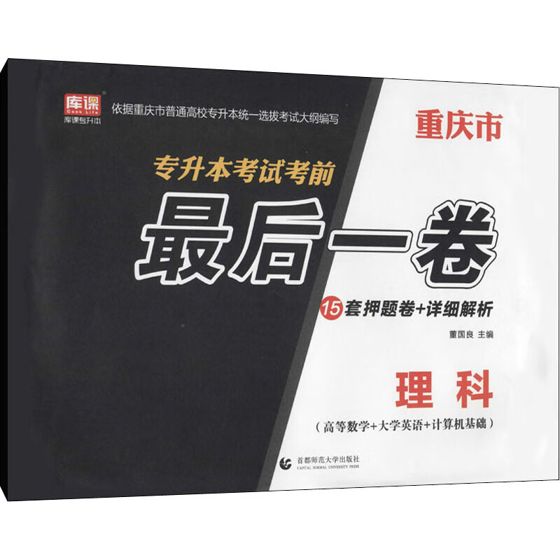 重庆市专升本考试考前最后一卷 理科