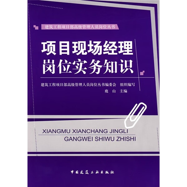项目现场经理岗位实务知识 中国建筑工业出版社