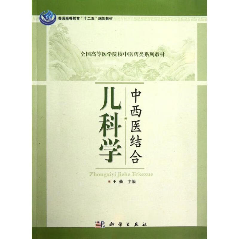 中西医结合儿科学 王茹主编 书籍