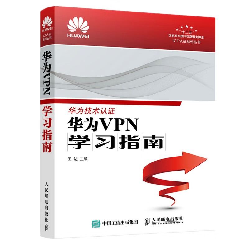 华为VPN学习指南详情图