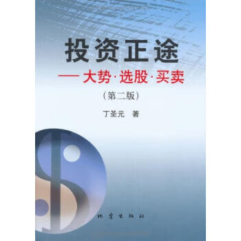 投资正途:大势、选股、买卖(第2版)