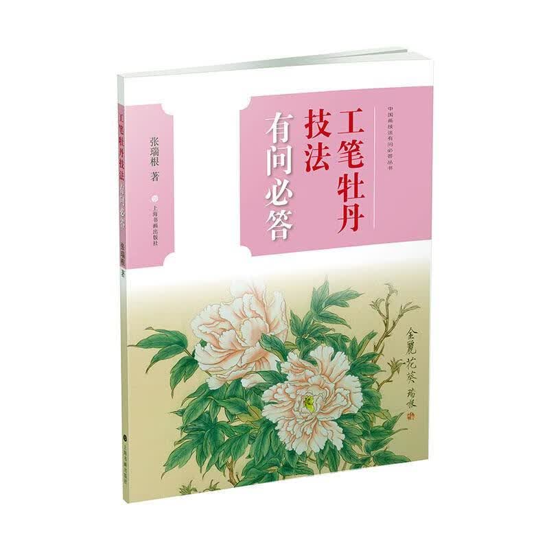 工笔牡丹技法有问必答 艺术 9787547923870