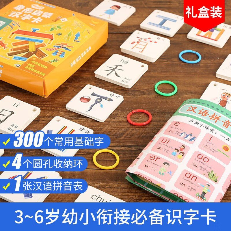【精美盒装】超好玩的象形启蒙汉字卡 300个常用基础字婴儿0-3-6岁早教书幼儿汉字象形识字卡片儿童亲子互动认字环环卡