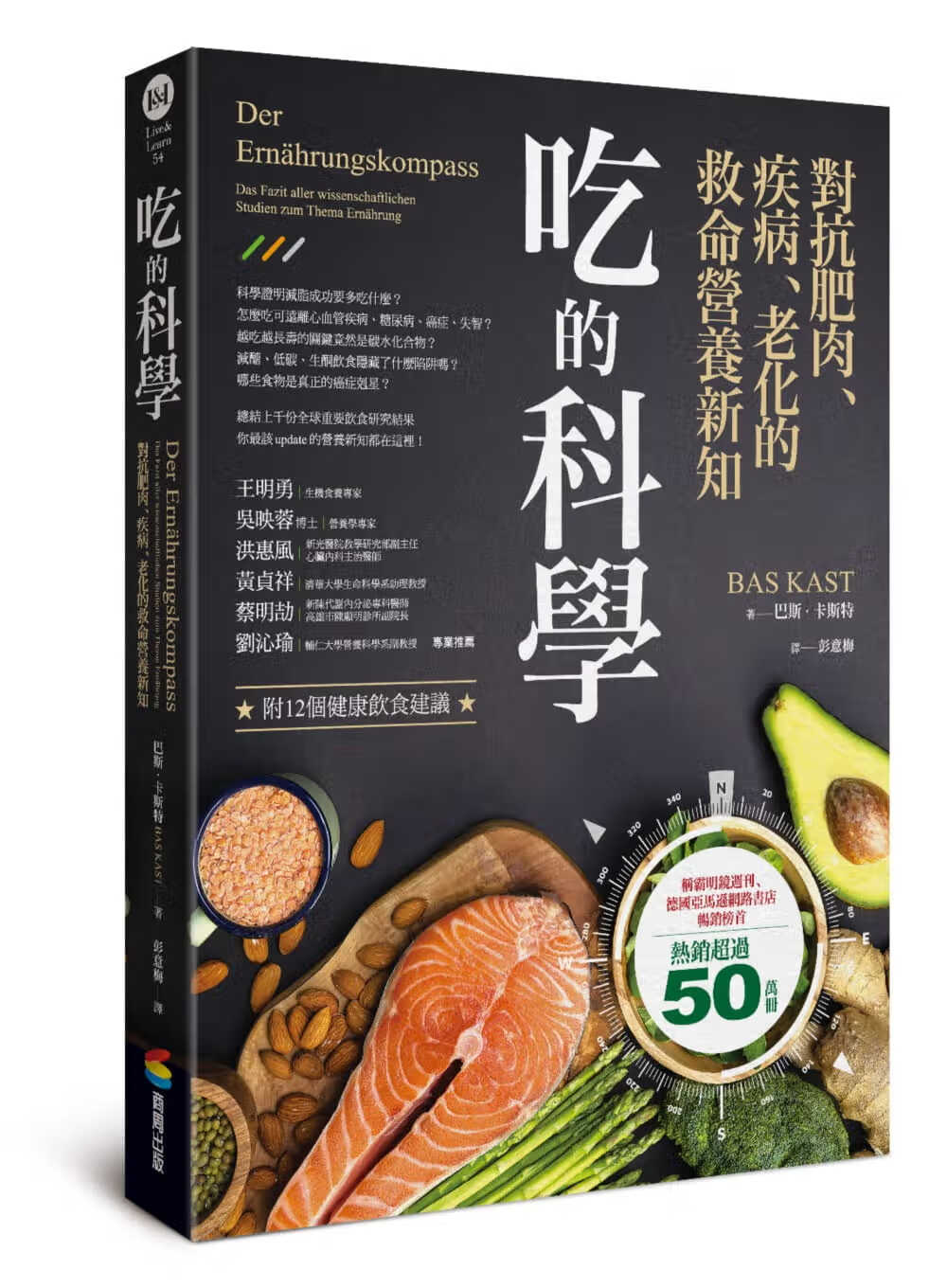 预售 巴斯．卡斯特（Bas Kast）吃的科学——对抗肥肉、疾病、老化的救命营养新知 商周出版 台版原版 自然科普 港台图书