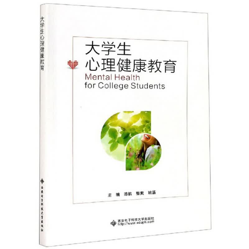 正版 大学生心理健康教育 9787560658094