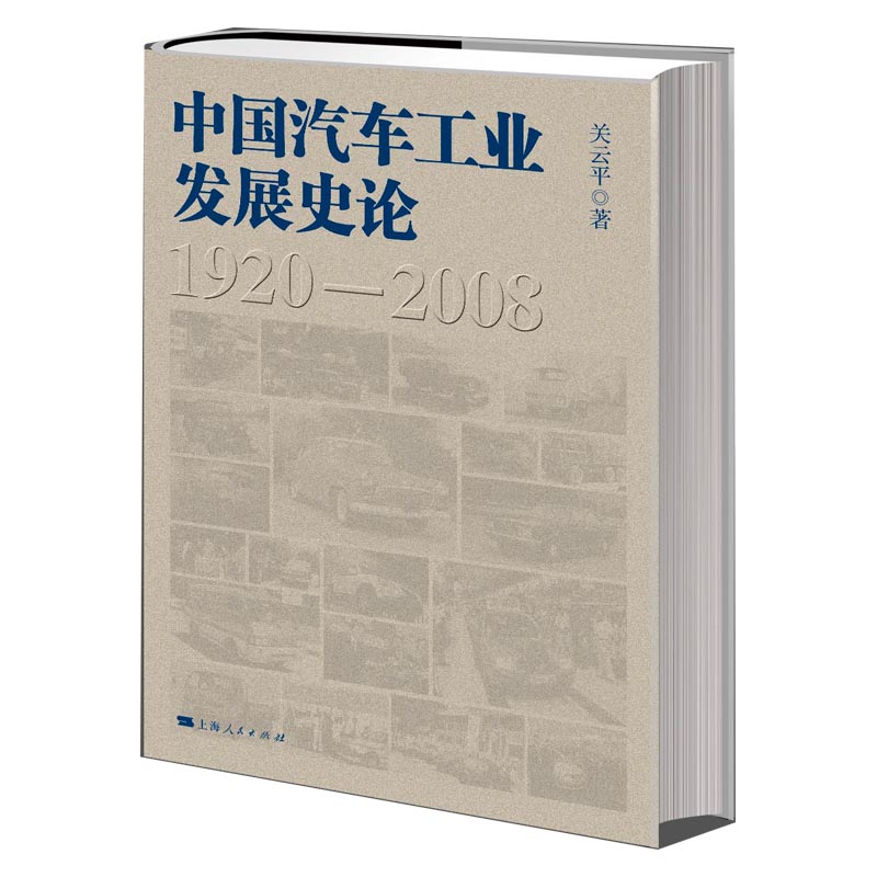 [正版图书]中国汽车工业发展史论