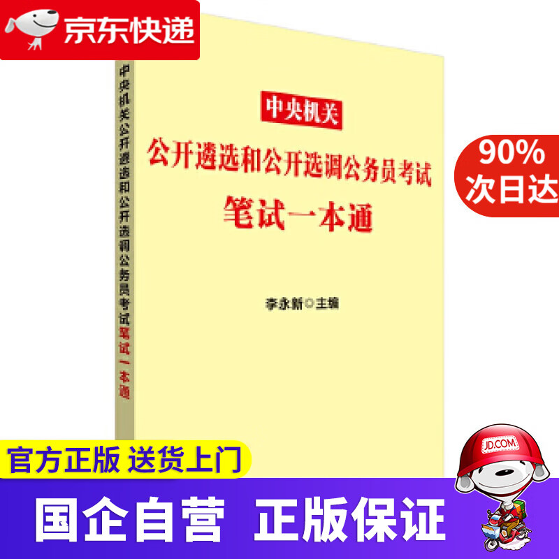 【新华书店】遴选公务员考试中公2021中央机关公开遴选和公开选调公务员考试笔试一本通 李永新 人民日报出版社