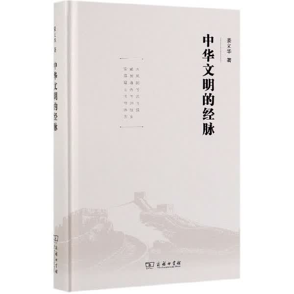 中华文明的经脉(精)