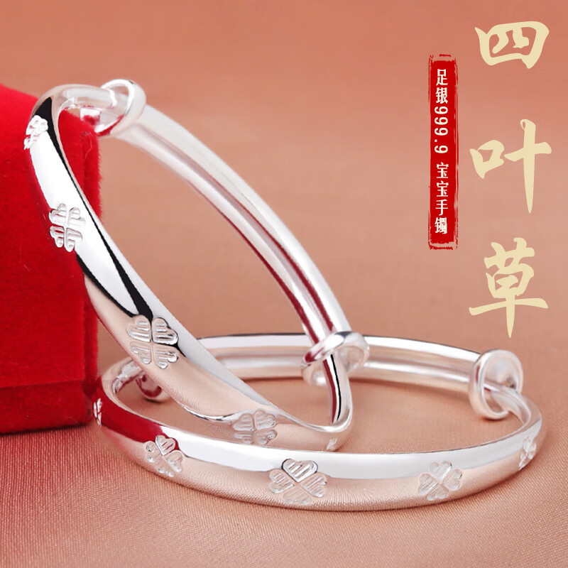 百年凤祥四叶草婴儿银手镯宝宝999一对推拉新生儿婴儿童周岁礼物足