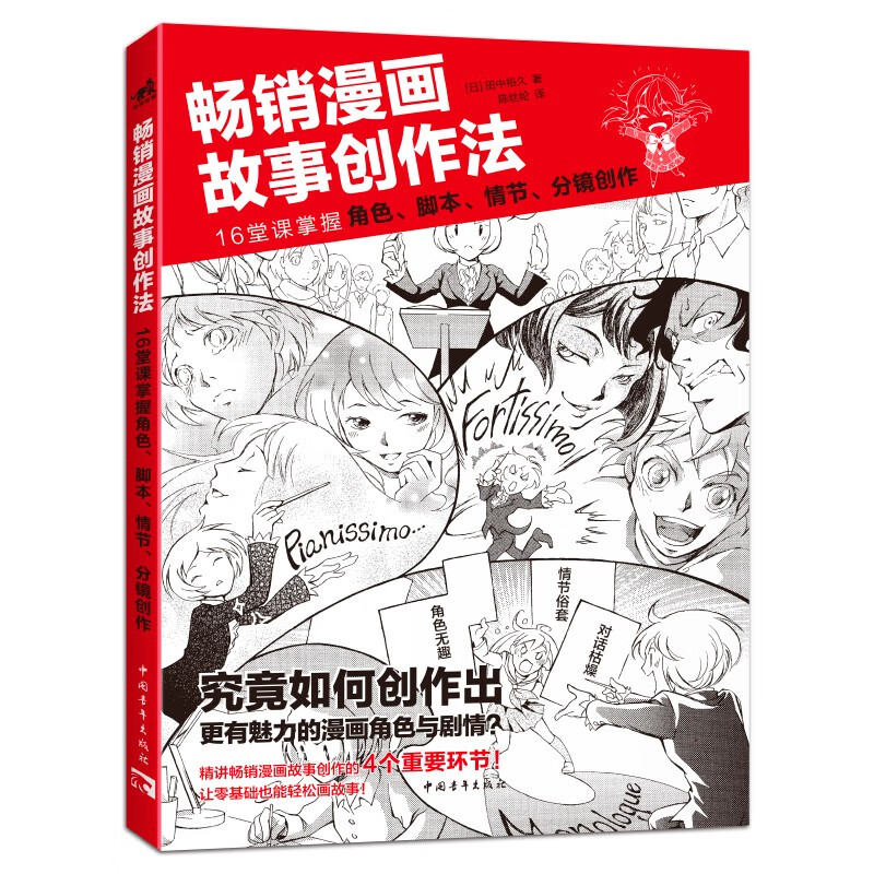 畅销漫画故事创作法：16堂课掌握角色、脚本、情节、分镜创作